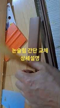 오래된 논슬립 간단하게 교체 하는법 상세설명 입니다