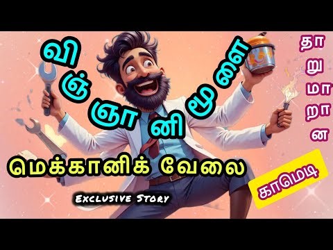 விஞ்ஞானி மூளை மெக்கானிக் வேலை|Time Travel Machine | Tamil Sci-Fi Comedy Story 🚀