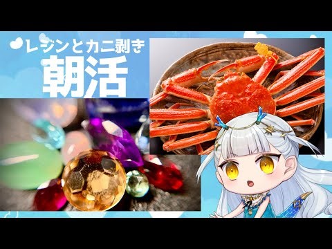 【朝活】レジン作成とカニ剝き🦀【龍惺ろたん/#生ろたん】