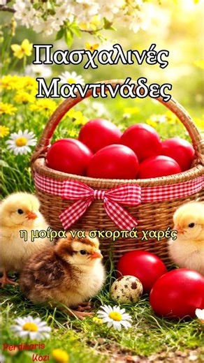 Και φέτος την Ανάσταση - Πασχαλινές Μαντινάδες #μαντιναδεσ #μαντινάδεσ #μαντινάδα #πάσχα #πασχα