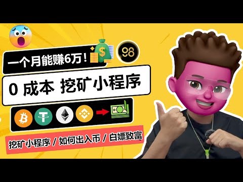 （项目关闭跑路！）💯永久免费挖矿？TG小程序MRSCoin98上线🥳｜最多月赚6万💰｜全自动挖矿｜附投产比分析表｜注册及提币教程📲1000=1USDT｜web3新手也能快速上手｜红孩儿Redman