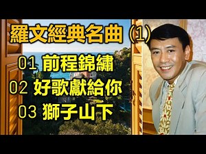 羅文經典名曲（1）（内附歌詞）01前程錦繡；02 好歌獻給你；03 獅子山下