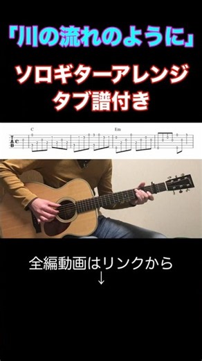 『川の流れのように / 美空ひばり』ソロギターアレンジ（タブ譜付き）