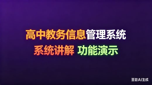 [免费]java高中教务信息管理系统 程序 论文（无套路免费领取 求三连）