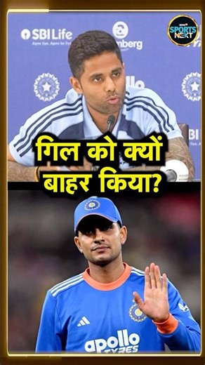 Shubman Gill dropped from T20 World Cup squad: Suryakumar Yadav ने बताई वजह | #shorts
