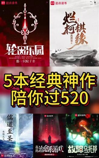 经典神作永不过时，重温依旧惊艳 5本经典神作陪你过520。 #网文 #书荒推荐 #轮回乐园 #烂柯棋缘 #儒道至圣