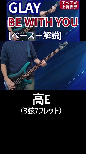 イントロです：TERUさんの優しい声で曲がスタートします / GLAY - BE WITH YOU【ベース弾き＋解説】#shorts