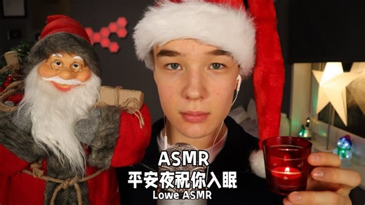 【Lowe】ASMR平安夜祝你入睡