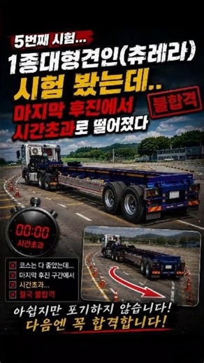 5번째 1종대형견인츄레라 도전 시간초과로 아쉽게 탈락 #1종대형견인 #츄레라 #면허시험