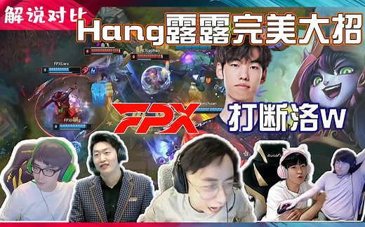 各路解说看Hang露露R打断洛W保住LWX！管泽元：狂野生长顶断了盛大登场！姿态：软辅也能打出顶级大招啊！