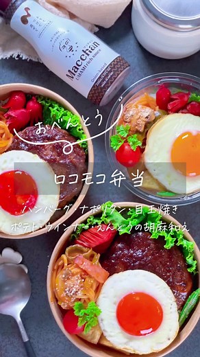 ロコモコ弁当の美味しい作り方とレシピ