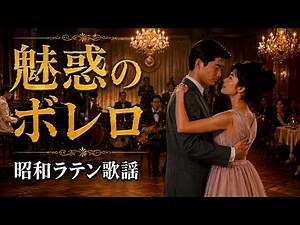 魅惑のボレロ｜懐かしの昭和ラテン歌謡｜大人の哀愁に酔いしれる20曲