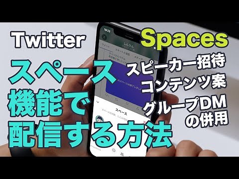 TwitterのSpaces（スペース）で配信する方法【基本＋コンテンツ案】