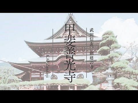 Kai Zenkoji Temple (Yamanashi Prefecture) - Official Description - Temple Founded by Takeda Shingen