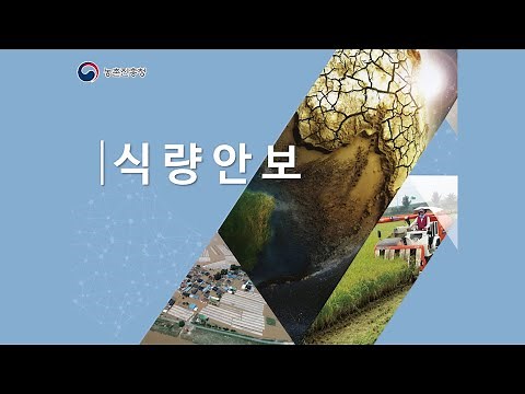식량안보 이해하기