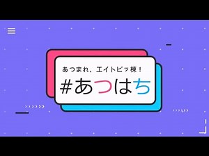 【8ちゃんねる】~86日目~アイドルが90日間共同生活24時間生配信！【8bitBRAIN】