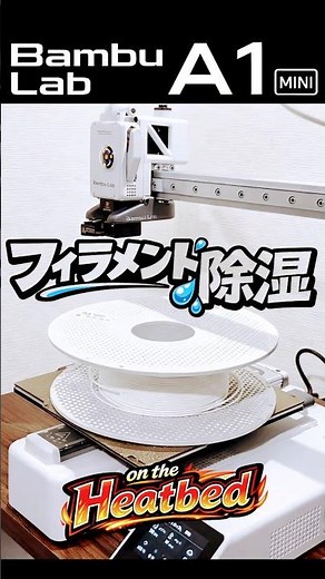【バンブーラボ】A1 mini フィラメント除湿 #フィラメント #除湿 #3Dプリンター #Shorts