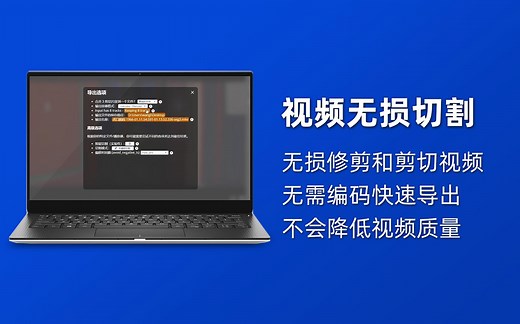 视频无损切割｜视频、音频文件进行极快速和无损的修剪和剪切操作