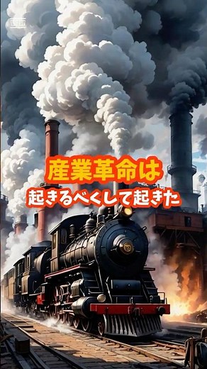 歴史の大変革！産業革命は起きるべくしておきた！ #産業革命 #歴史 #教科書にない