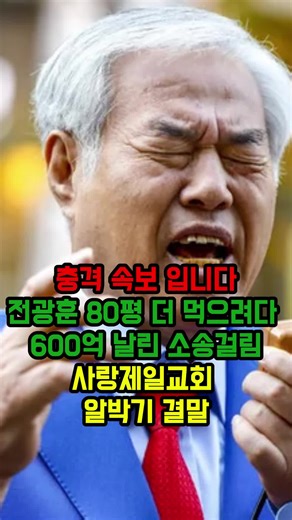 #이슈 #뉴스 #단독 #정치 #속보 #최신뉴스 #쿠팡 #전광훈 . . . . . . . . . 본 영상은 공익적 목적으로 제작되었으며, 언론에 보도된 장위 10구역 조합과 사랑제일교 간의 합의 결렬 및 소송 현황을 바탕으로 한 시사 비평 콘텐츠입니다. 특정 종교나 개인에 대한 비방 목적이 아닌 시민의 알 권리 차원에서 제작되었습니다. 영상 내의 견해는 수사 진행 상황에 따라 해석이 달라질 수 있습니다