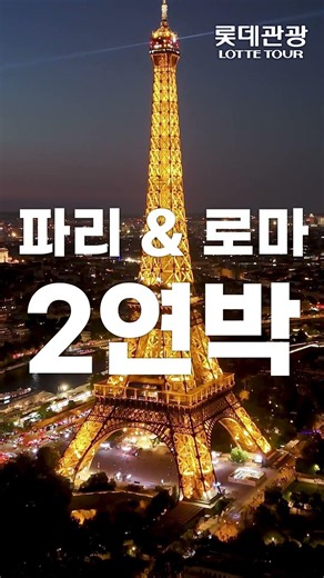 [롯데관광] 서유럽 3개국(프랑스/스위스/이탈리아) 9일