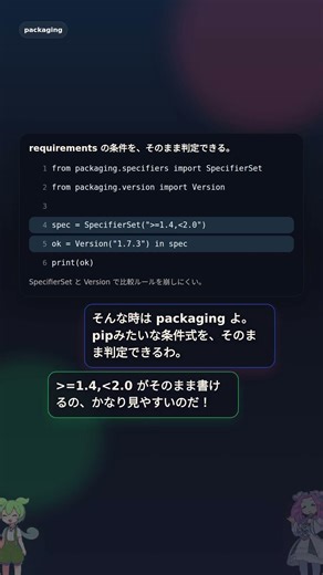 たった3行でバージョン条件を判定！？Pythonの「packaging」が近いのだ #ずんだもん