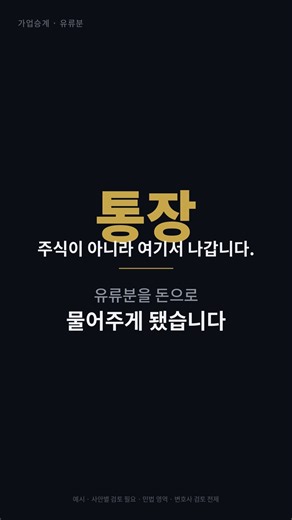 주식이 아니라 통장에서 나갑니다 — 유류분