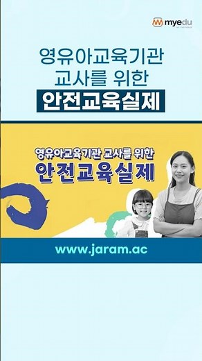 현장에서 바로 활용하는 영유아교사 안전교육 실제 교육과정