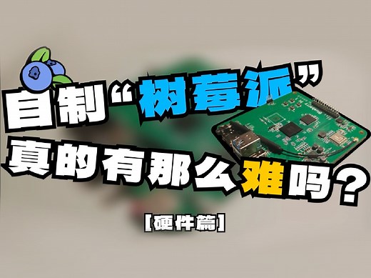 自制“树莓派”真的有那么难吗？[硬件篇]