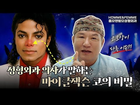 마이클잭슨 코의 비밀?! 성형외과 의사가 알려드립니다!