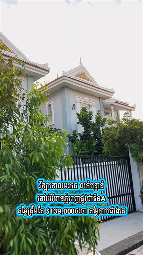 ផ្ទះលក់បន្ទាន់ ជិតរង្វង់មូលផ្សារដើមថ្កូវ St430 តម្លៃ $330,000 ចចារ សាច់ដី: 5.82m x 24.9m សាច់ផ្ទះ4.24m x 17m សល់មុខផ្ទះ 5.55m សល់ចំហៀង1.55m សល់ក្រោយ 2.35m សរុប បន្ទប់គេង៤ ,បន្ទប់ទឹក៤ »E0 មានបន្ទប់១, បន្ទប់ទឹក១ មានជណ្តើរចំហៀងឡើងជាន់ទី១ »E1/2 មានបន្ទប់២, បន្ទប់ទឹក២ »E1 មានបន្ទប់១,កន្លែងទទួលភ្ញៀវ១, បន្ទប់ទឹក១ មានវ៉េរ៉ង់ដា មុខក្រោយ លេខអាជ្ញាប័ណ្ណក្រុមហ៊ុន៖ E-15-197 📩សម្រាប់ព័ត៌មានបន្ថែមអំពីអចលនទ្រព្យ: ឆែននែល https://t.me/amatakproperty 🔔 តេឡេក្រាម ឬខល 📞086356878 / 086 601 472 | Amatak Property Se