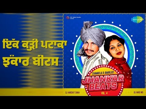 ਇੱਕ ਕੁੜੀ ਪਟਾਕਾ ਝੰਕਾਰ ਬੀਟਸ | Jhankar Beats - Chamkila & Amarjot Vol. 4 | Amar Singh Chamkila