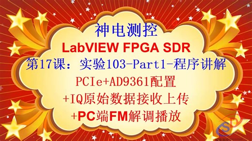 第17课-实验103-程序讲解-PC端FM解调 PCIe AD9361配置 IQ原始数据发送接收