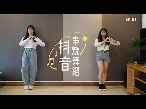 【抖音舞蹈串烧】抖音热门歌曲舞蹈翻跳 EP.1 | Dance Cover By WXY*
