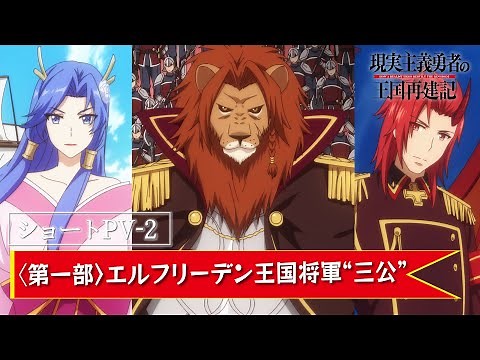 【ショートPV-2】TVアニメ「現実主義勇者の王国再建記」【2022年1月/第二部放送開始】