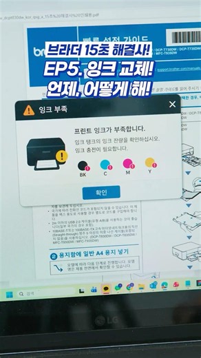 브라더 15초 해결사! EP5. 잉크 교체! 언제, 어떻게 해? l 브라더 MFC-T930DW