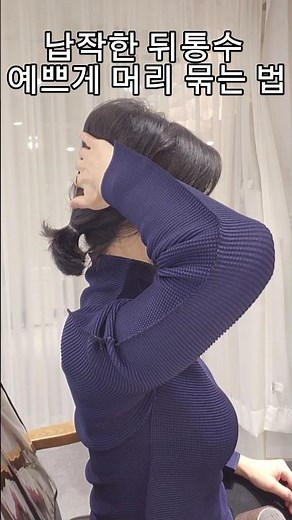 #납작한뒤통수 초간단 예쁘게 #머리묶는법