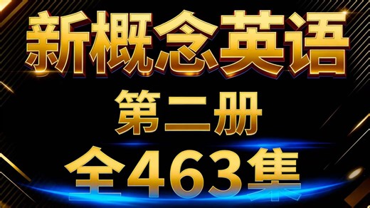 全463集【2024最新 新概念英语第二册，英语全能课】最好的新概念课程，听力跟读 单词讲解 课文讲解 语法听力讲解