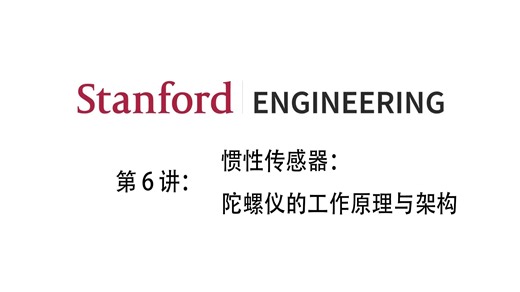 斯坦福|机器人自主感知原理|第 6 讲 惯性传感器：陀螺仪的工作原理与架构