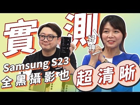 【商品介紹】實測！Samsung Galaxy S23 系列 超明亮夜幕攝影關燈拍也沒問題？