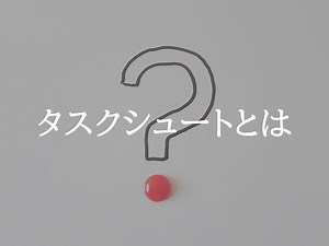 タスクシュートとは？TaskChute Cloudとの違いは？ - 一般社団法人タスクシュート協会公式サイト