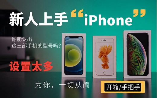 【开箱】新手小白怎么上手一台全新iPhone？—iPhone入门：手把手教学：手机激活设置