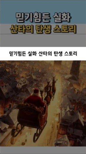 The unbelievable true story of Santa's birth