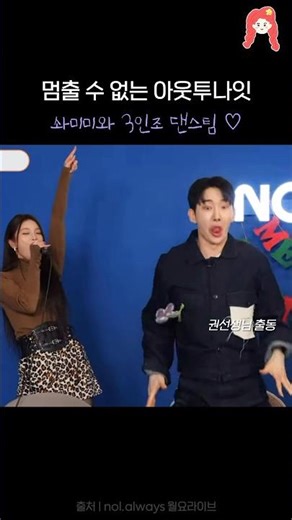 #Kim Soo-ha and Mimi's 3-member music dance team♡ Rent Out tonight 💜