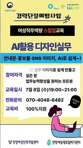 [여성 직무역량 스킬업 교육] AI활용 디자인실무1 참여자 모집-안양여성인력개발센터/안양여성새로일하기센터 #경력단절