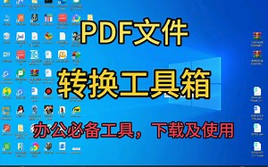 PDF转换工具箱办公必备工具