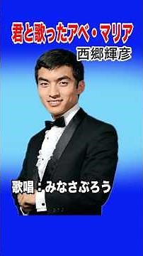 君と歌ったアベ・マリア #みなさぶろう #西郷輝彦 #青春歌謡 #北原じゅん #アベマリア #君と歌ったアベマリア