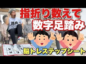 これぞ新しい転倒予防！指折り数えて数字を踏め！脳トレステップシート