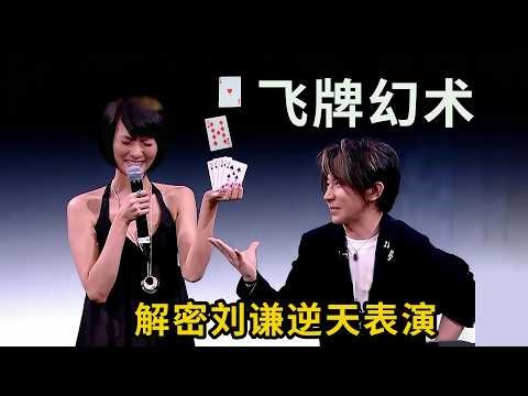 Unraveling Liu Qian's "flying card" illusion: except for the 6 of hearts, all the other cards fly...