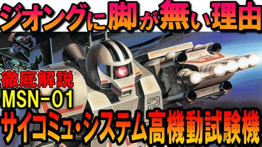 【ジオングに脚が無い理由】サイコミュ・システム高機動試験機の性能、重要な功績などを徹底解説【機動戦士ガンダムMSV】